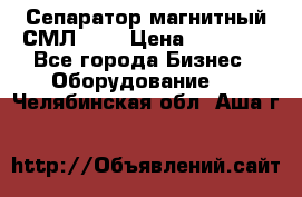 Сепаратор магнитный СМЛ-100 › Цена ­ 37 500 - Все города Бизнес » Оборудование   . Челябинская обл.,Аша г.